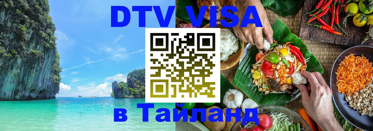 DTV (ДТВ) visa Таиланд Москва 